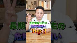 【騙されるな】長期優良住宅の危険な勘違いTOP3