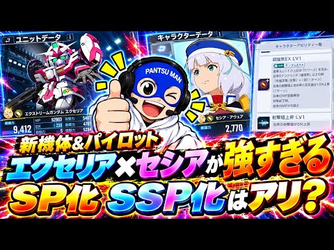 【新機体　パイロット　エクストリーム　エクセリア　セシア　SP化  SSP化　オススメ】Gジェネ  ジージェネレーションエターナル