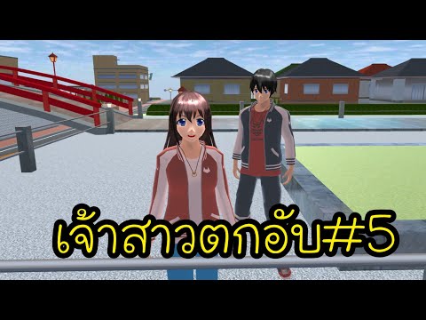 เจ้าสาวตกอับตอนที่5sakurasch