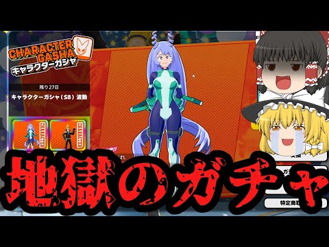 【ヒロアカUR】新キャラ波動ねじれを狙って当たるまでガチャしたら最悪の結果に...【ゆっくり実況】