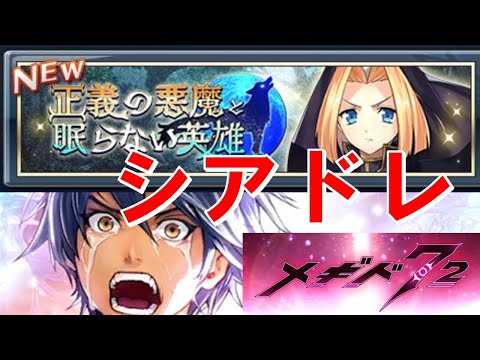 【シアドレの続き】初見実況#16【メギド72】