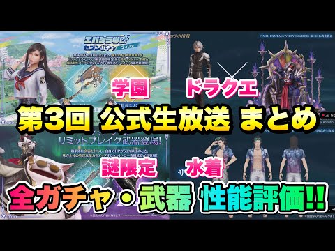 【FF7EC】第3回 公式生放送 全ガチャ・武器情報まとめ 性能評価 エバクラ学園、ドラクエタクトコラボ、ケットシー、水着ザックス、アンジール　【エバクラ】ファイナルファンタジー 7 エバークライシス