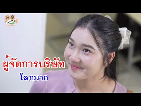 หนังสั้นผู้จัดการษริษัทโลภมา