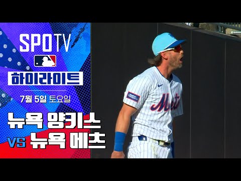 [MLB] 뉴욕 양키스 vs 뉴욕 메츠ㅣ5분 하이라이트 (07.05)