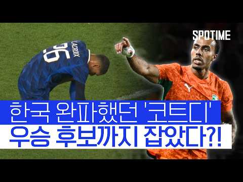 북중미 대회 앞두고 대이변! 코트디부아르, FIFA 1위 프랑스 격파  #친선경기