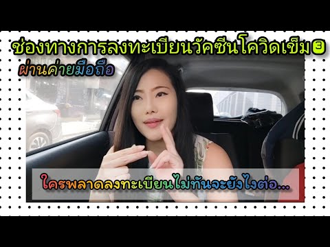 ช่องทางการลงทะเบียนวัคซีนโควิด