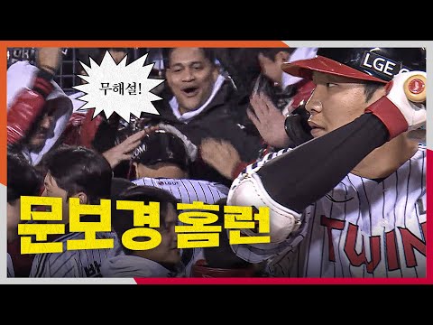 [KS2_한화 vs LG] (무해설) 팬들의 응원이 환호로 바뀌는 문보경의 투런 홈런!! | 10.27 | 크보모먼트 BY 삼진제약 | 야구 하이라이트