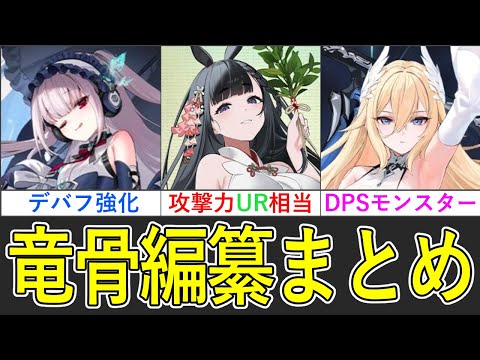 ⚓️アズールレーン⚓️ついにURの壁を超える！？特別計画艦７期PR艦船「竜骨編纂」性能まとめ！強化内容とDPSチェック！【アズレン/Azur Lane/碧蓝航线】