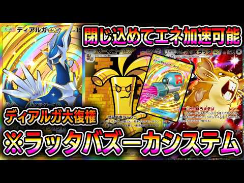 【ポケポケ】ディアルガ大復権!ロックしてエネ加速可能!ロケット団のラッタ×バスーカシステムが最強すぎる。【Pokémon Trading Card Game Pocket】【ポケポケ デッキ】