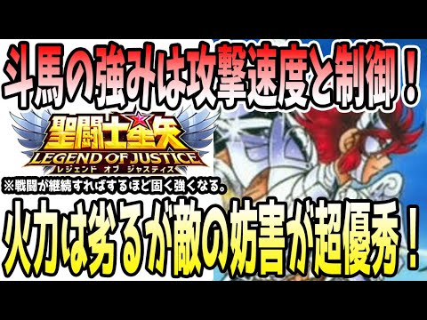 【 聖闘士星矢レジェンドオブジャスティス 】 #487 斗馬実装！光のアタッカー枠で制御効果持ってるのはマジで偉かった。おすすめ装備なども解説