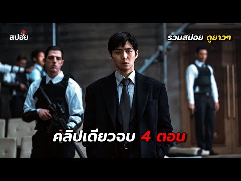 สรุปเนื้อเรื่องคลิปเดียวจบ4