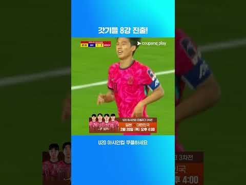2연승으로 8강 진출 확정 지은 우리 갓기들 | U20 아시안컵 | 태국 vs 대한민국