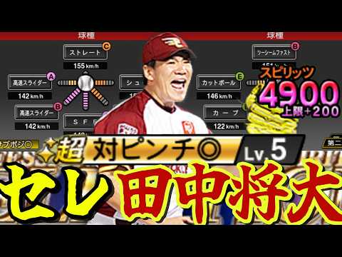 【スピ解放】セレクション田中将大は神の子。【プロスピA】【楽天純正】