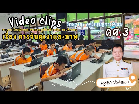 คลิปการสอนเรื่องการจับคู่เงา