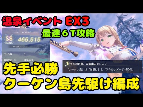 【レスレリ】 最速？クーケン島先駆けパで６T 温泉イベント EX3 SS (PC版 4K)