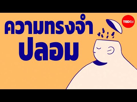 ความทรงจำของคุณทั้งหมดเป็นเรื่