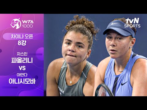 [WTA 1000 차이나 오픈] 8강 2경기 자스민 파올리니 VS 아만다 아니시모바