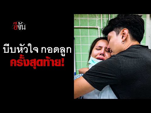 คลิปโซเชียลกอดลูกสาวครั้งสุดท