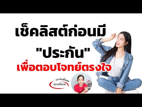 บอสอรมันนี่โค้ช ข้อควรรู้ก่อนทำประกันประกันชีวิตประกันประกันสุขภาพประกันอุบั