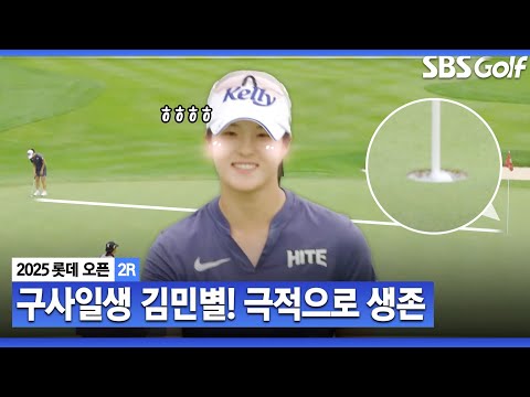 [2025 KLPGA] 이게 떨어집니다!!! 마지막 홀에서 극적으로 살아남은 김민별_롯데 오픈 2R