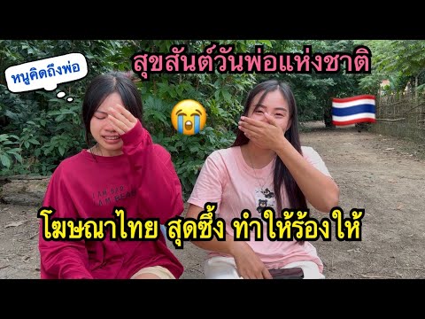 สุขสันต์วันพ่อแห่งชาติ🇹🇭โฆษณาไ