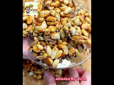 ถั่วตัดสูตรหวานน้อยทำกินเองง่