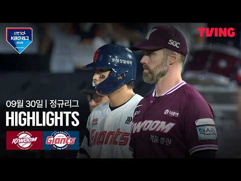[키움 vs 롯데] 9/30 경기 I 2026 신한 SOL KBO 리그 I 하이라이트 I TVING