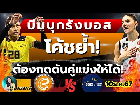 บีมบุกรังบอส!กองเชียร์ตุรกีเต