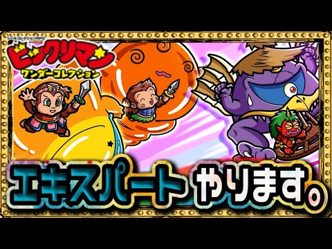 エキスパートクエストやろうか！【 ビックリマン 】【 ビックリマン・ワンダーコレクション 】【ワンコレ】