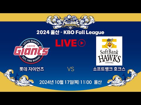 2024 울산-KBO Fall League LIVE | 롯데 자이언츠 VS 소프트뱅크 호크스