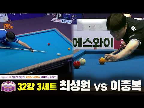 32강 #최성원 vs #이충복 3세트[하이원리조트 #PBA 챔피언십 2026]