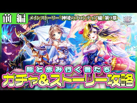 【白猫プロジェクト】新章は龍🐉がメイン⁉ ガチャ＆ストーリー攻略‼　神域のフロンティア編第9章『龍と歩み行く者たち』 前編攻略　白猫プロジェクト NEW WORLD'S【灯赫】