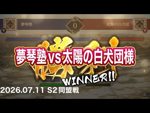 【キングダム頂天】07.11 S2同盟戦vs太陽の白犬団様