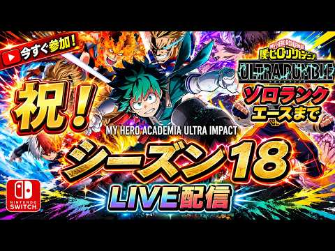 【ヒロアカUR】ジェントリージャンプで超機動力を手に入れた紫焦凍【LIVE配信】【steam＆switch】