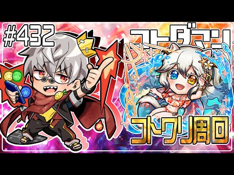 【コトダマン】シンコトワリ周回　お盆休みが終わっちゃう【#432】