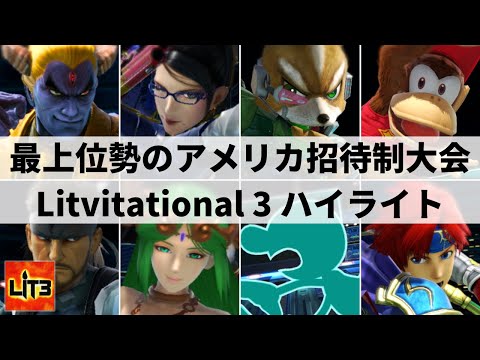 【スマブラSP】日本勢も多数参加!!最上位勢集結のアメリカ招待制大会”Litvitational 3”ハイライト【大会ハイライト】