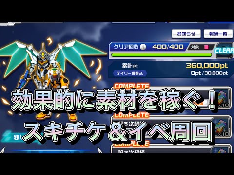 【スパロボDD・カイ】恒常イベントでのスキチケぶっぱ＆イベ周回で、特性素材のもと(タレ)や精神コマンドの本などをガッツリ稼ぎたい！