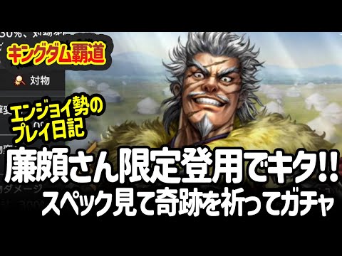 [キングダム覇道] 廉頗さんが急にきた！スペックみてガチャ２０回いってみよー！