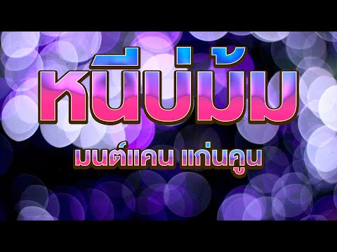 หนีบ่ม้ม-มนต์แคนแก่นคูน