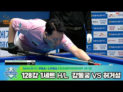 #강동궁 vs #허거성 128강 1세트 HL[NH농협카드 #PBA 챔피언십 24-25]