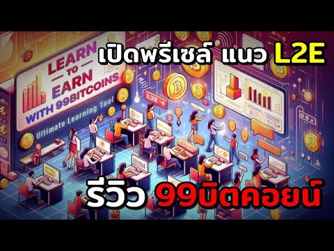 99Bitcoinรีวิวเปิดพรีเซลล์แน