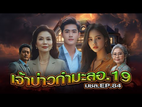 มหาชอร์ขอมาเล่าEP.84เจ้าบ่าว