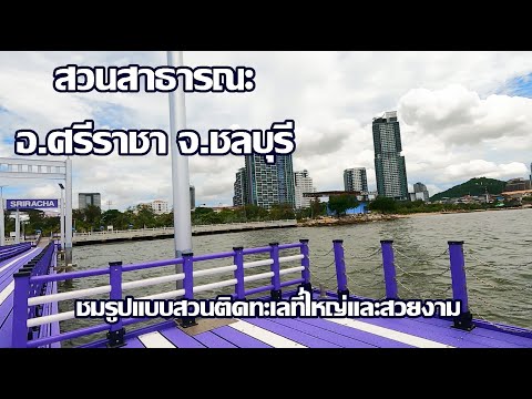 สวนศรีราชา|แบบสวนริมทะเลที่ส