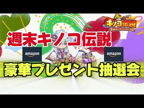 【キノコ伝説】アマギフ豪華プレゼント抽選会開催中！24時間配信の余り大放出！視聴者にもチャンス！もってけ泥棒【武道会優勝経験者】