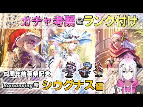 【ロマサガRS】Romancing祭「シウグナス編」スタイル考察＆性能チェック【ロマンシング サガ リユニバース】