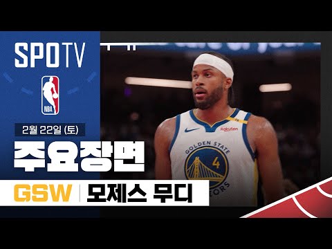 [NBA] 골든스테이트 vs 새크라멘토 모제스 무디 주요장면 (02.22) #SPOTV