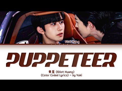 黄星支配他歌詞垂涎 ABO Desire OST (Eliot Huang Puppeteer Lyrics) Lyrics (Color Coded Lyrics)