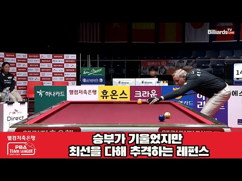 승부가 기울었지만 최선을 다해 추격하는 레펀스[웰컴저축은행 PBA 팀리그 23-24 5R]