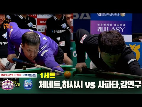 1세트 하이원리조트(체네트,하샤시) vs 우리금융캐피탈(사파타,강민구)[웰컴저축은행 PBA 팀리그 25-26 4R]