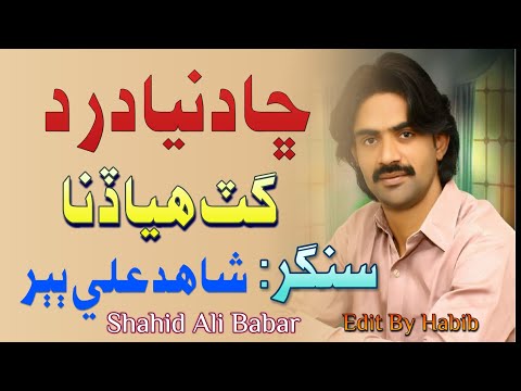 cha dunya dard gat huya dena _jo wari tu kaya dushmana _Shahid ali babar شاھد علي ٻٻر